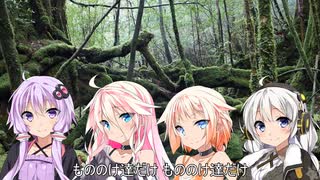 【VOCALOID合唱曲】もののけ姫 混声四部合唱【IAOИEゆかりあかり】