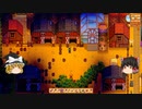【Stardew Valley】 ＃339 いつもの日常・ウィリーの依頼で毎日魚釣り・スイートジェムベリー収穫とタネ蒔き・サンディから2回もメール・雑談：マオののんびり農場日誌２ 【ゆっくり実況】
