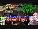 ずんだもんがトラックでブッ飛ばす!! ≪その8≫【ETS2】
