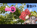 【重音テト】真面目なの【オリジナル】SynthesizerV Basic　重音テトAI Lite