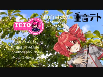 【重音テト】真面目なの【オリジナル】SynthesizerV Basic　重音テトAI Lite