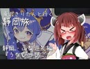 東北きりたんと行く静岡旅1 静岡・山梨編1 うなぴっぴごー！