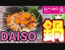 【DAISO】100円均のレンジ鍋で鍋ラーメン作ってみた！！【ずんだもんレビュー】【ずんだもん解説】