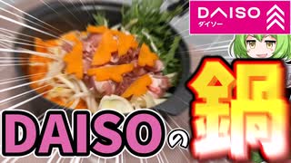 【DAISO】100円均のレンジ鍋で鍋ラーメン作ってみた！！【ずんだもんレビュー】【ずんだもん解説】