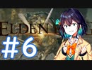 【ELDEN RING】侍モカのエルデ旅 #6