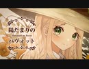 どんぐりばこ『陽だまりのパヴォット』/ 重音テトSV
