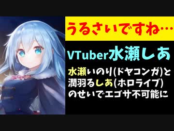 オタクたち「水瀬いのりは声優界の潤羽るしあ！」←「水瀬しあ」がエゴサできなくなる【ホロライブ】