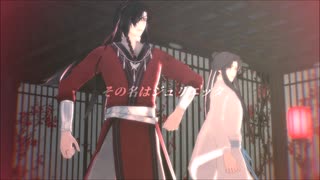 【MMD天官賜福】ロメオ/密月アンドゥトロワ