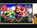 【ゆっくり実況】 膝にユミンパを受けてしまったマリオRPG　part17【最少ジャンプ回数】