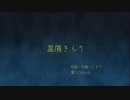 【知声】星屑きらり【オリジナル】