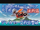 【RTA/ずんだもん解説】風来のシレン6 とぐろ島ストーリークリア（ジャカクー2戦目撃破） 挑戦篇 38分34秒？