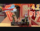【ドラゴンクエストX ｵﾝﾗｲﾝ】ver4.2を実況プレイpart12