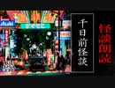 【妖怪おやじむすめの怪談朗読部屋】VTuber洒落恐朗読「千日前」【怖い話・作業用・睡眠用・男性ボイス】