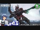 【アーマード・コアⅥ】ルビコンの猟犬　＃43【ゆっくり実況】※ネタバレ注意
