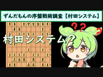 ずんだもんの序盤戦術調査【村田システム】
