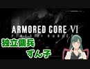 独立傭兵ずん子　Part14　【ARMORED CORE VI】