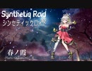 “春ノ霞 -Haru no kasumi-”（Rindou Cover）Synthetiq Roid feat. Mai AI