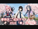 【艦これ】春雨改二 追加ボイス＆2024「春」ボイス集 (4/10アップデート)