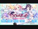 【体験版】"ラブピカルポッピー！"実況プレイ Part1