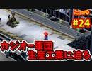 【スーパーマリオRPG】星に願いを...え！？無理なんですか！？_Part24【実況】