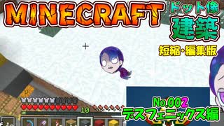 ドット像建築デスフェニックス編（短縮・編集版）