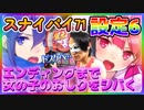 スナイパイ71の設定6で女の子シバきまくって完走させます！【スナイパイ71】【パチスロ・スロット】