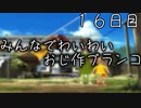 みんなでわいわい おじ作ブランコ １６日目 【ぼくなつ】