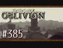 実況 ◇ The Elder Scrolls IV: オブリビオン ◇ 第385幕