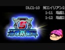 【DLC1-4】ぼっちが追加で地球を守る【地球防衛軍５】