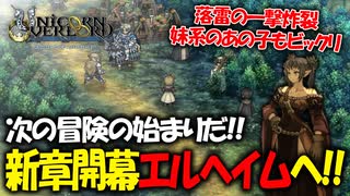 【ユニコーンオーバーロード】最高傑作間違いなし！話題の新作SRPGを実況プレイ！#43 【Unicorn Overlord】