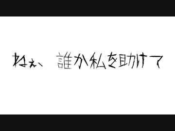 ねえ誰か私を...feat.初音ミク