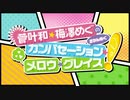 【会員限定アーカイブ】菅叶和・梅澤めぐのカンバセーション・メロウ・グレイス!生放送#1