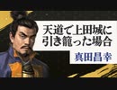 #1【信長の野望・天道PK】天道で上田城に引き籠った場合【ゆっくり実況プレイ】