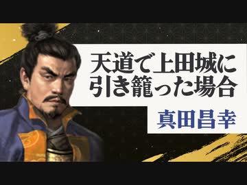 #1【信長の野望・天道PK】天道で上田城に引き籠った場合【ゆっくり実況プレイ】