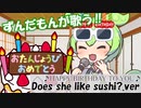ずんだもんが歌う！HAPPY BIRTHDAY TO YOU～Does she like sushi?.ver~