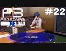 【ネタバレ注意！ペルソナ3RELOAD#２２】コミュしたり英会話したりタルタロス行ったり【初見実況】