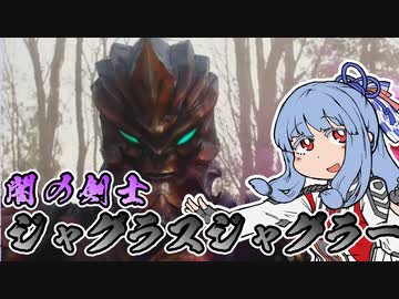 【ウルトラ解説】ジャグラス･ジャグラー【Voiceroid解説】