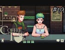 【一緒に】「Coffee Talk」実況プレイ19杯目【飲みながら】