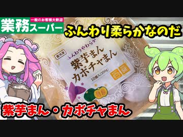 【業務スーパー】紫芋まん、カボチャまんを食べるのだ！【ずんだもん＆四国めたんが解説】