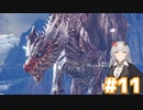 【MHW】今更始めるふんたー生活#11