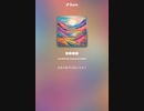 音楽作ってみた♯∞