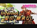 【FEH】リミテッド英雄戦 セイン＆ケント インファナル 配布のみ 聖印・継承なし
