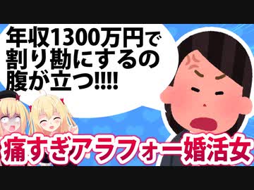 アラフォー婚活女子「年収1300万もあるのにデートで割り勘にされた！人間性に腹が立つから交際しません！」→痛すぎるwwww