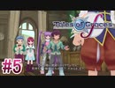 【テイルズオブグレイセスｆ】を実況プレイpart5