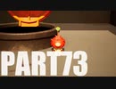 【のんびり実況】ピクミン４【PART73】