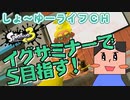 【splatoon3】イグザミナーで目指せ！S帯！　毎日チャレンジ 180日目