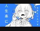 人生楽に生きたいんです/可不