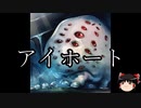 【ゆっくり朗読】ゆっくりさんとクトゥルフ神話　その41