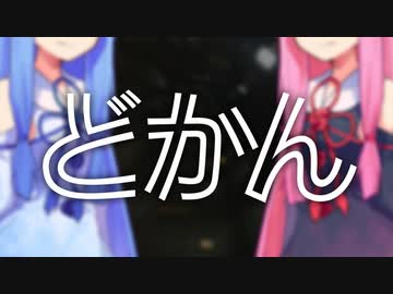 どかん