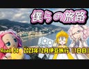 第334位：僕らの旅路Road.04　2023年12月伊豆旅行【1日目】